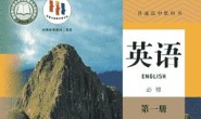 高考英语大纲词汇复习《高中英语教材》(人教版-新版)单词表